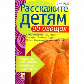 Карточки для занятий в детском саду и дома «Расскажите детям об овощах» (Мозаика-Синтез, 86775-464-8)